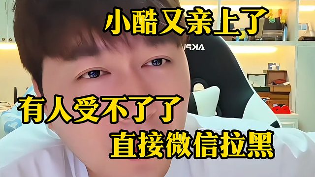 小酷又亲上了，但是有人受不了了，直接微信拉黑