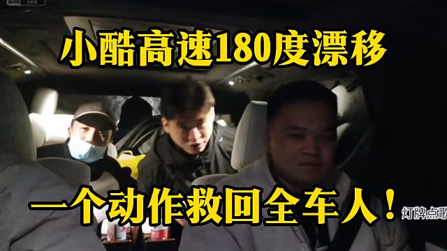 小小酷高速180度漂移，一个动作救回全车人！