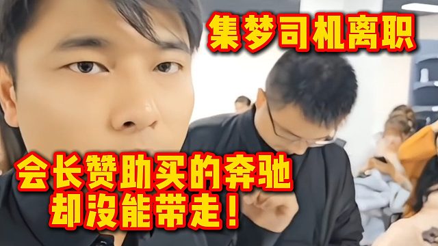 集梦司机离职，会长赞助买的奔驰却没能带走！