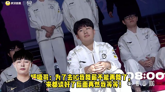 呼吸哥：为了去IG我降薪不能再降了， 本来都谈好了后面再然我等等！