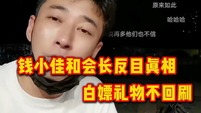 钱小佳和会长反目真相，白嫖礼物不回刷