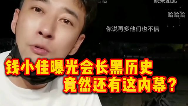 钱小佳曝光会长黑历史，竟然还有这内幕？