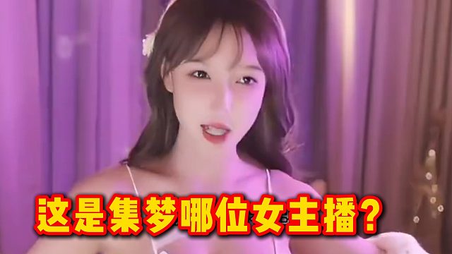 这是集梦哪位女主播？