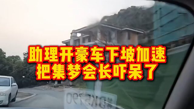 助理开豪车下坡加速，把集梦会长吓呆了