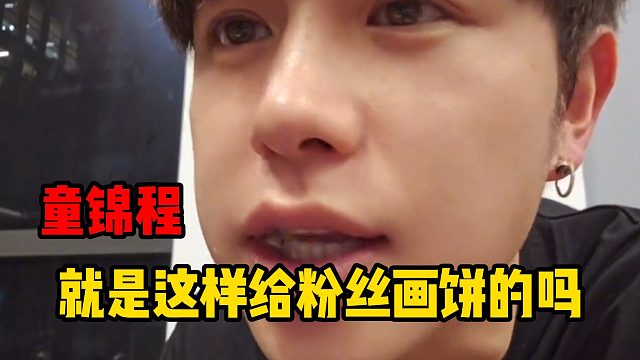 童锦程就是这样给粉丝画饼的吗