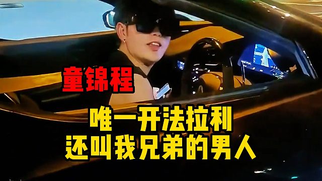 童锦程是唯一开法拉利还叫我兄弟的男人