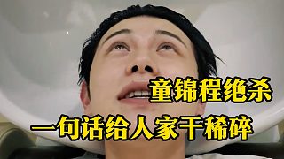 童錦程一句話給人家干稀碎，最后一句絕殺
