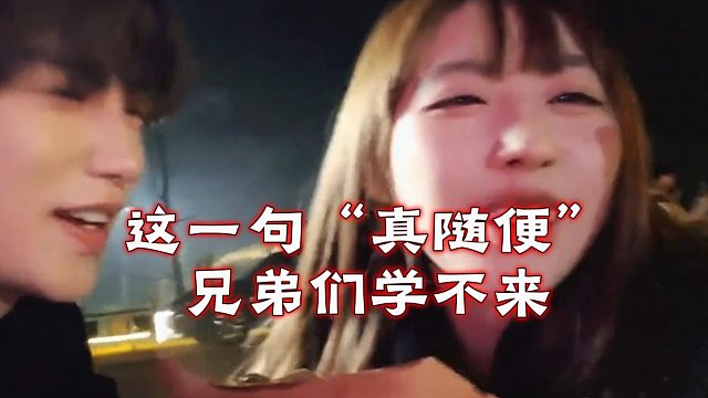 这一句“真随便”兄弟们学不来
