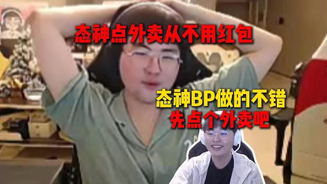 Uzi队拿下两连胜后呼吸狂嘴教练姿态，直言态神BP做的不错但先点个外卖吧，态神点外卖从不用红包