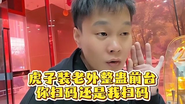 虎子装老外整蛊前台，你扫码还是我扫码