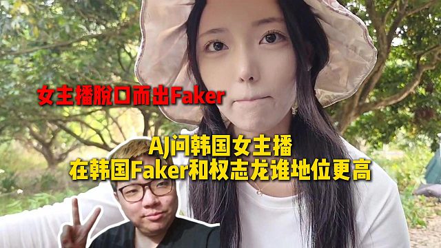 AJ户外遇到韩国女主播，问在韩国Faker和权志龙谁地位更高，女主播脱口而出Faker