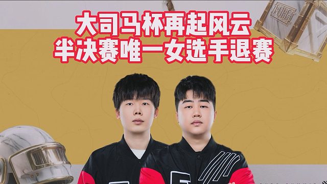 大司马杯再起风云，半决赛唯一女选手退赛