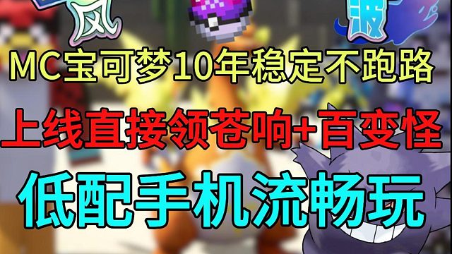 全网最无敌的宝可梦服！三连领苍响   百变怪 必出神幸运方块，签到送巨钳螳螂！1.16高版本低配手机电脑也能玩，良心宝可梦神奇宝贝服务器支持手机电脑互通！长期稳定服，#我的世界#宝可梦#神奇宝贝