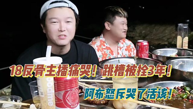 跳槽被拴3年！18反骨主播痛哭！阿布怒斥哭了活该！