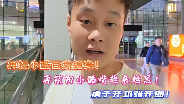 再提小酷百病缠身！再阴阳小酷嘴越来越黑！虎子开机张开朗！