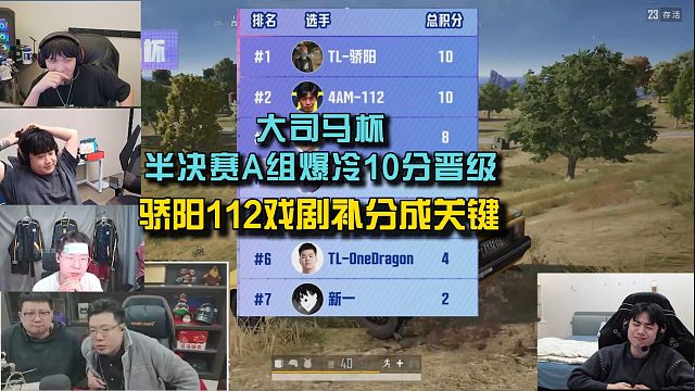 大司马杯半决赛A组爆冷10分晋级，骄阳112戏剧补分成关键！