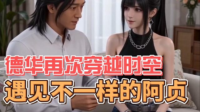 德华再次穿越时空，遇见不一样的阿贞