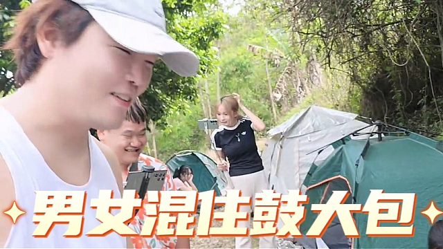 集梦荒野男女混住鼓大包