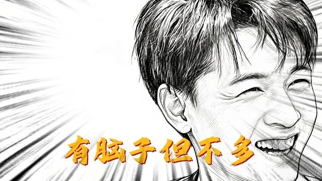 有脑子但不多