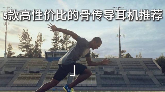 跑步骑行党必看！5款高性价比骨传导耳机精选