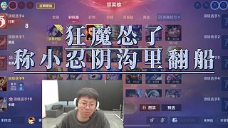 狂魔慫了，稱小忍陰溝里翻船