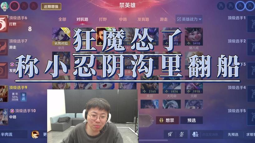狂魔慫了，稱小忍陰溝里翻船