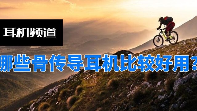 告别闷耳漏音！五款开放式运动耳机实测对比