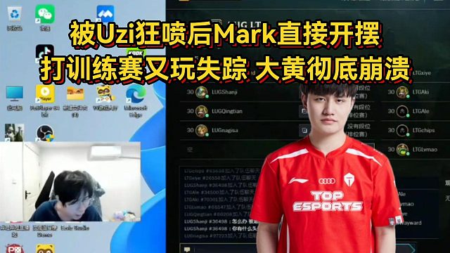 被Uzi狂喷后Mark直接开摆，打训练赛又玩失踪，大黄彻底崩溃破防