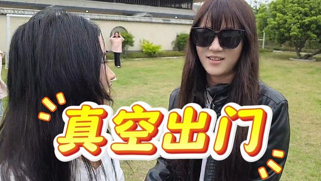 集梦主播怎么老是真空出门