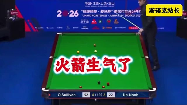 斯诺克 玉山世界公开赛：奥沙利文生气了，怒锤球桌～～不过这上半场的结果真的太戏剧性了！