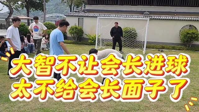大智不让会长进球，太不给会长面子了