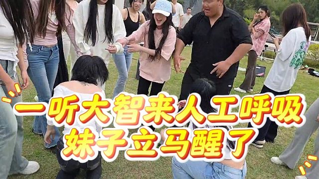 一听大智来人工呼吸，妹子立马醒了