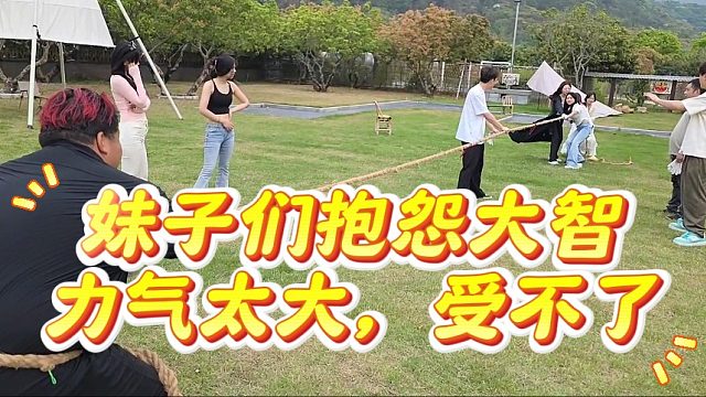 大智1V5，妹子们抱怨力气太大