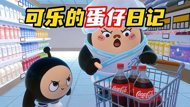 可乐的蛋仔日记（逆袭）