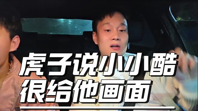 虎子说小小酷很给他画面