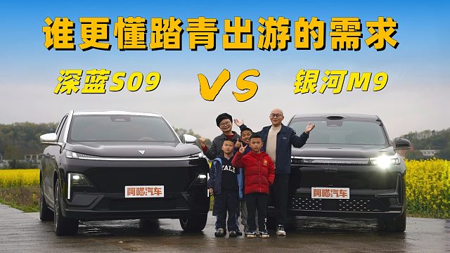 一家人踏青出游，深蓝S09与银河M9，谁更懂全家的需求