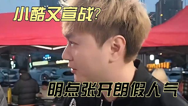 小酷又宣战？明点张开朗假人气