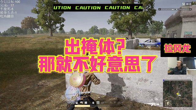【拉风龙】出掩体？那就不好意思了