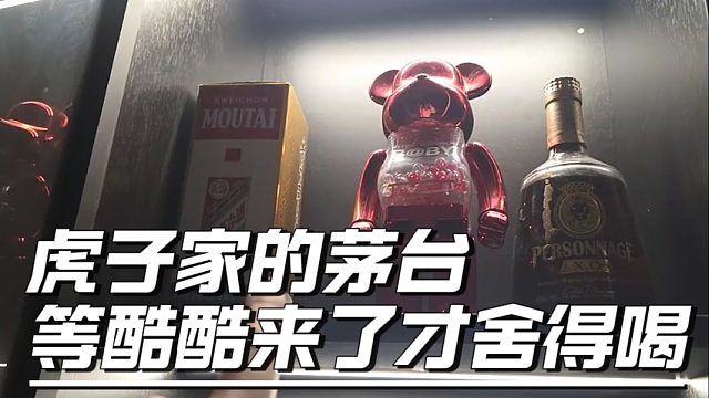 虎子家的茅台等酷酷来了才舍得喝