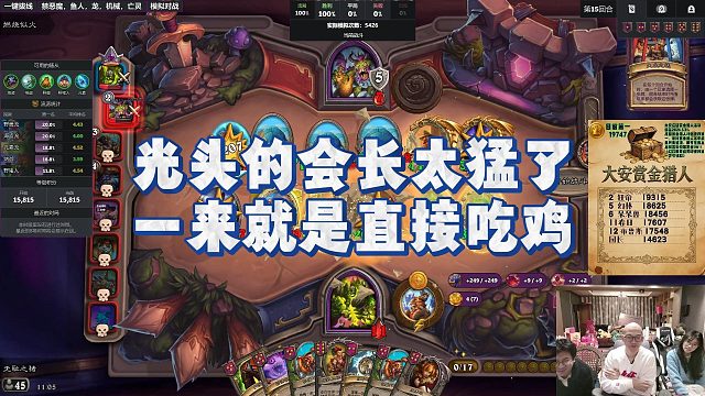 【安德罗妮】光头的会长太猛了，一来就是直接吃鸡