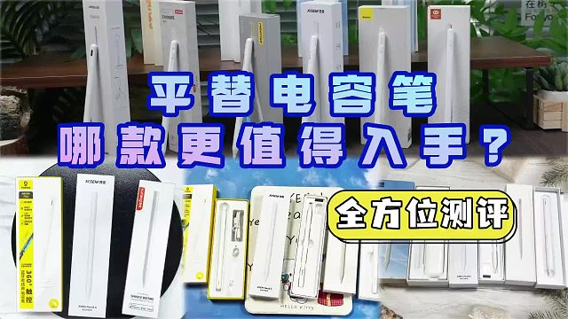 苹果电容笔哪个好？2026年精心挑选6大高性价比平替电容笔推荐！