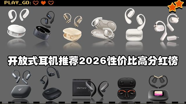不入耳开放式耳机怎么选？2026性价比开放式耳机推荐