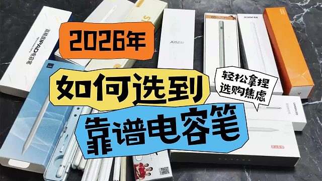 热门苹果平替笔哪个牌子好用？精选6大电容笔，小白闭眼入不踩雷