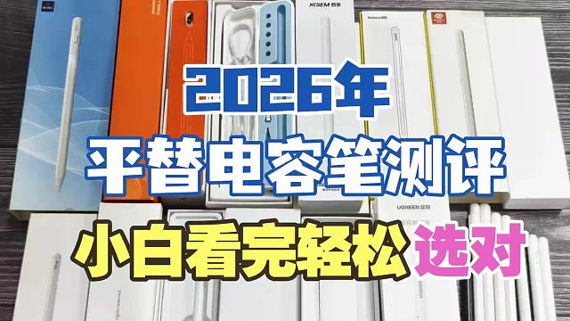 性价比高的电容笔有哪些推荐？真人实测，闭眼选也不花冤枉钱