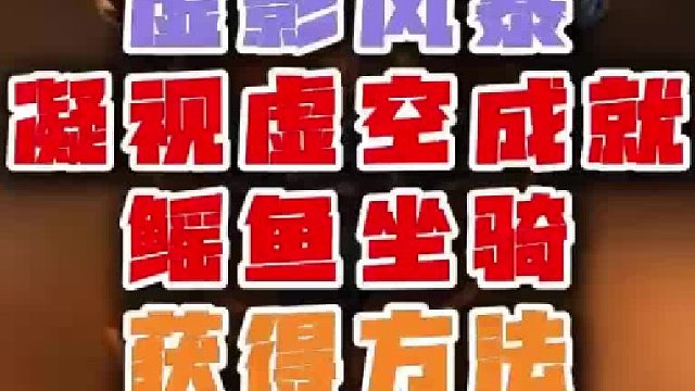 魔兽世界 虚影风暴凝视虚空成就