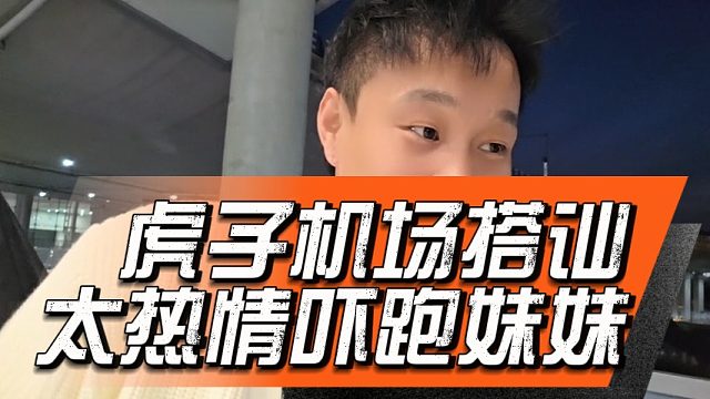 虎子机场搭讪，太热情吓跑妹妹
