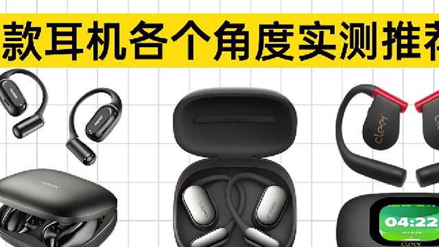 2026年开放式耳机推荐合集