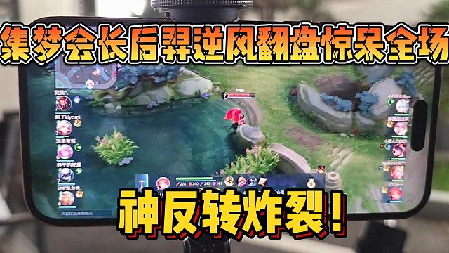 【集梦会长】后羿逆风翻盘惊呆全场 神反转炸裂！