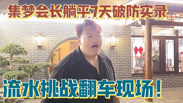 【集梦会长】躺平7天破防实录 流水挑战翻车现场！