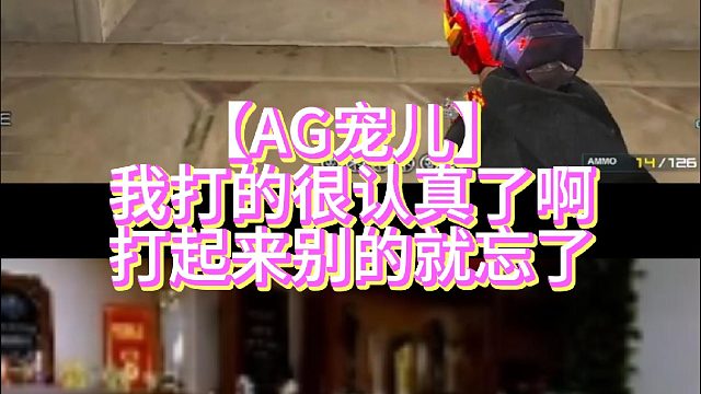 【AG宠儿】我打的很认真了啊打起来别的就忘了